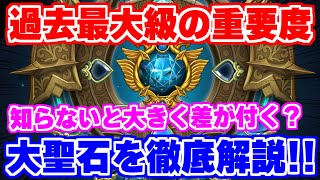 【ロマサガRS】これは過去一重要な育成要素かもしれん！新要素『大聖石』を徹底解説【ロマンシング サガ リユニバース】