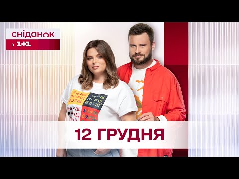 Сніданок з 1+1 Онлайн! за 12 грудня