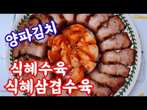 편스토랑 식혜수육 양파김치 남윤수 자취요리 쉽게 만드는 레시피