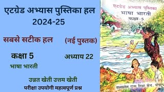 एट ग्रेड अभ्यास पुस्तिका कक्षा 5 हिन्दी पाठ 22 "उन्नत खेती उत्तम खेती"(2024-25)  5th hindi