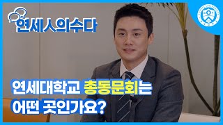 [연세인의수다] 연세대학교 총동문회는 어떤 곳일까?