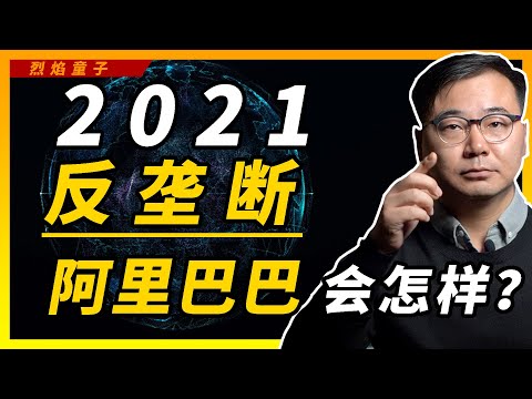 因为反垄断被调查的阿里巴巴和马云，2021会陨落吗？