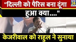 Arvind Kejriwal को Rahul Gandhi ने सुनाया, कहा- "दिल्ली को पैरिस बना दूंगा हुआ क्या...." | News24