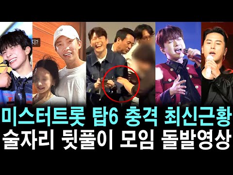 미스터트롯 탑6 충격 최신근황 술자리 뒷풀이 모임 현장 돌발영상 영탁 이찬원 임영웅 장민호 정동원 김희재 현역가왕2 불타는트롯맨 미스쓰리랑 한일톱텐쇼