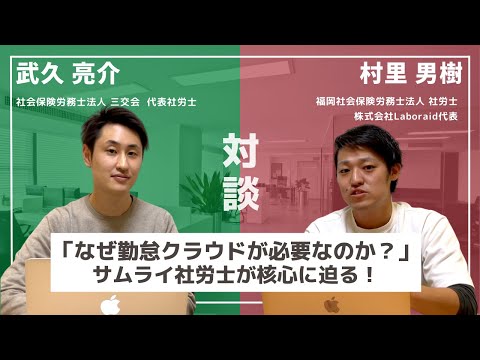 社労士がこれからの「勤怠管理」について熱く対談！勤怠管理の必要性とは！？