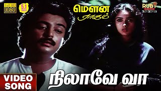 Nilaave Vaa Video Song HD | 5.1 Audio | Mohan | SPB | Ilaiyaraaja | Mani Ratnam | Vaali