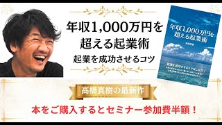 高橋真樹の最新作「年収1,000万円を超える起業術」を出版します！独立・起業・稼ぎ方のヒントに。