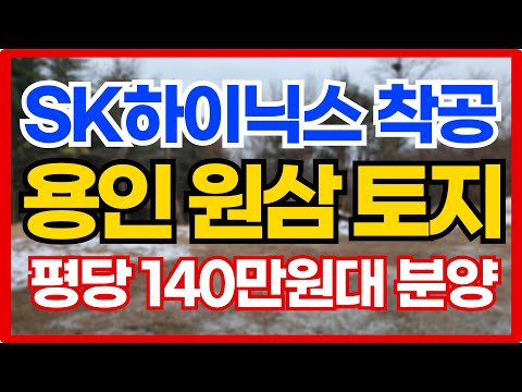 용인 원삼 토지 매매 SK하이닉스 착공 시작! 평당 140만원대 010-3391-6663