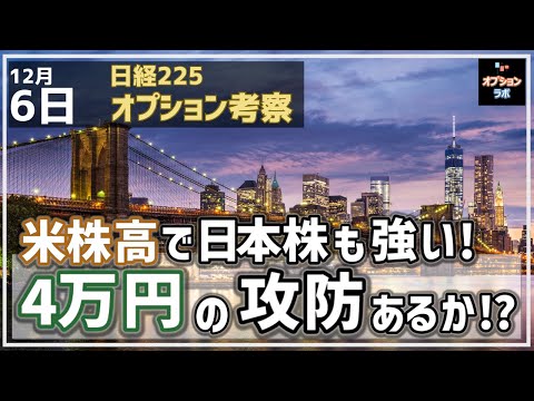 【日経225オプション考察】12/6 米株高で日本株も底堅い！ このまま4万円の攻防はあるのか!?