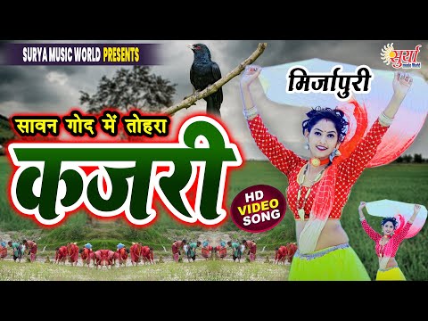 #कजरी_छेदीलाल यादव - गाँव देहात की सुपरहिट कजरी | KAJARI GEET 2023 | mirzapuri kajari, bhojpuri song