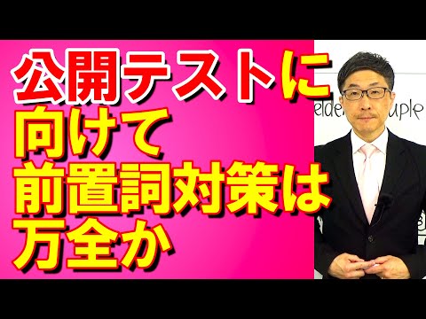 TOEIC文法合宿1270週末の公開テストに前置詞問題が確実に出るので/SLC矢田