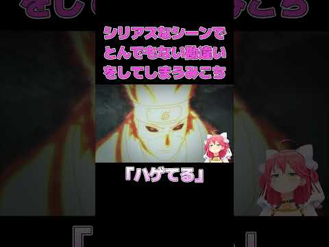 シリアスなシーンでとんでもない勘違いをしてしまうみこち【ホロライブ切り抜き/さくらみこ】#さくらみこ切り抜き #ホロライブ #ホロライブ切り抜き #shorts