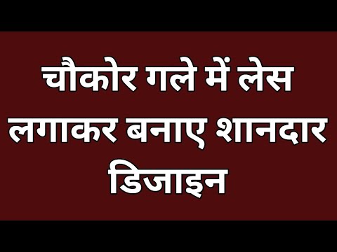 चौकोर गले में लेस लगाकर बनाए शानदार डिजाइन