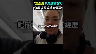 「在台灣不用這樣做？」外國人搭火車時震驚