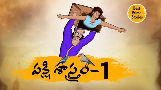 Telugu Stories - పక్షిశాస్త్రం  - moral stories in telugu - Best prime stories