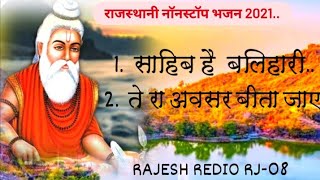 #nonstop_bhajan#rajesthani_bhajan #bhajan#MP3_Bhajan