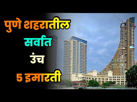 पुणे शहरातील सर्वात उंच 5 इमारती||Top 5 Tallest Buildings Pune||Tallest Buildings in Pune