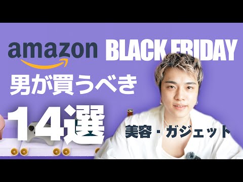 【Amazonブラックフライデー】生活が変わるおすすめ商品14選