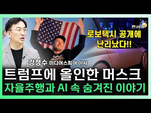 머스크의 트럼프 지지 이유가 '이것'?! 로보택시와 자율주행 속 숨겨진 머스크의 속내는 ㅣ 강정수 박사 [찐코노미]