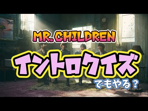 プロのミスチルファンが出題するMr.Childrenイントロクイズ！