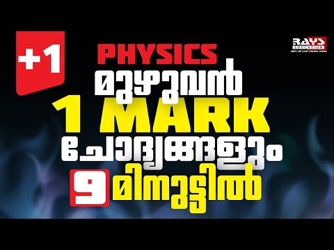 ALL ONE MARK QUESTIONS IN PHYSICS JUST 9 MINUTES! | 9-Minute Quick Revision! | RAYS EDUCATION