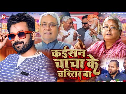 कईसन चाचा के चरितर बा - #Niraj Nirala - Kaisan Chacha Ke Charitar Ba | #Nitish Kumar | Bhojpuri Song