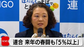 賃上げ目標を決定　連合 2025年の春闘も「5％以上」