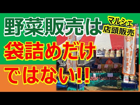 店頭販売やマルシェでは、売り方は袋詰めだけではない！