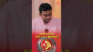 கன்னி ராசிக்கு 2025 எப்படி இருக்கும்?..| @balajihaasan-officialchannel | RASI PALAN 2O25 #simmam