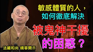 敏感體質的人，如何徹底解決被鬼神干擾的困惑？