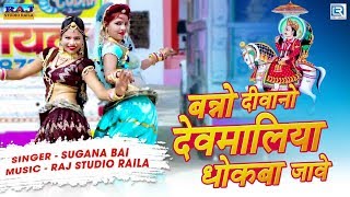 Sugna Bai की आवाज में Dev Ji का सुपरहिट सांग - Banno Diwano Devmaliya Dhokba Jaave | Rajasthani Song