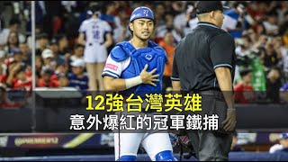 經歷12強爆紅成冠軍鐵捕...林家正的下一步會怎麼走？