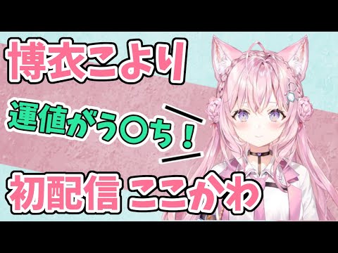 【6期生】博衣こより初配信のここかわクリップ【ホロライブ切り抜き/博衣こより/holoX】