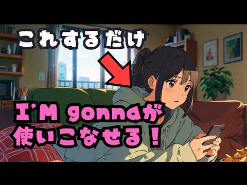 【一番楽な英語学習法】リズムで覚えるI'm gonna~意味と使い方 #英語 #英会話