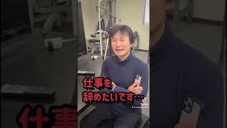 【今すぐ辞めろ!!】仕事を辞めたいです。どうすればいいですか？ #shorts