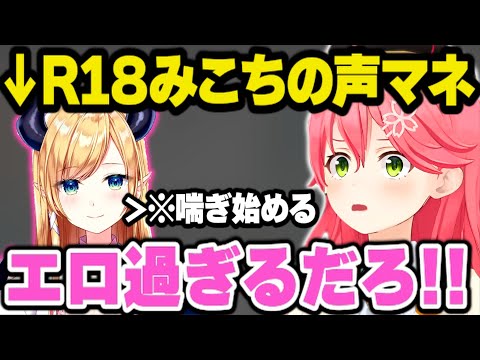 BANスレスレのちょこ先の声に驚愕するみこち【さくらみこ みこち ホロライブ 切り抜き】