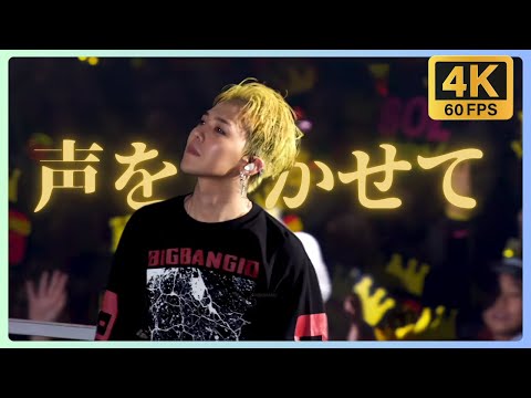 [4K 60FPS] BIGBANG - 声をきかせて(讓我聽見你的聲音/LET ME HEAR YOUR VOICE)@ 0.TO.10 THE FINAL (日本語CC/繁中字CC/ENG CC)