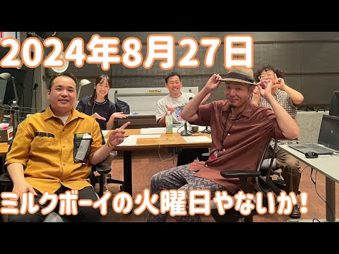 ミルクボーイの火曜日やないか！ 2024年8月27日