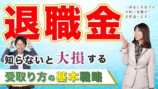 【知らないと大損】退職金は一時金と年金で手取り額が全然違う！どう受け取るのが正解か【Money&You TV】