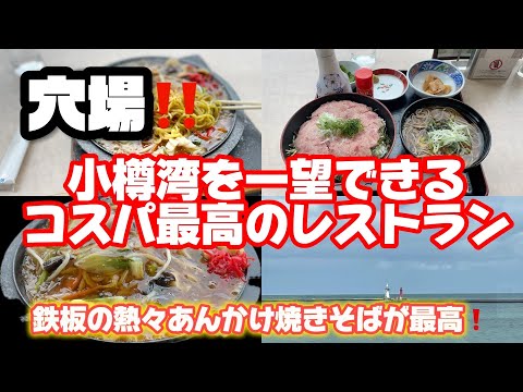 [Secret spot] Best cost-effective restaurant with a panoramic view of Otaru Bay