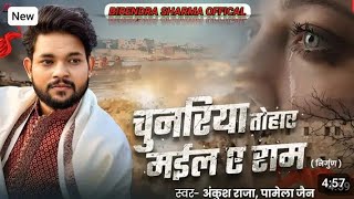 #video - #निर्गुणी_भजन #Ankush raja #चुनरिया तोहर मईली ए राम# Pamela_jain