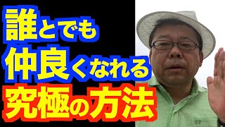 コミュニケーションの正解とは？【精神科医・樺沢紫苑】