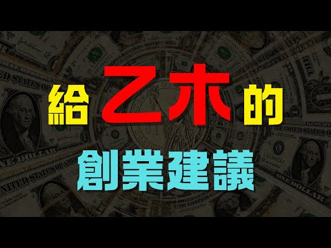 【乙木創業者】適應多變市場的你，如何避免「過度靈活」而失去核心目標