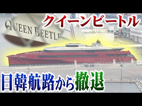 クイーンビートル運航再開断念　30年以上続いた船舶事業の歴史に幕　JR九州高速船は清算