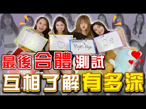 【HXA遊戲】互相了解有多深？最後一支四人同框影片！