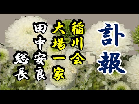 稲川会「大場一家」田中安良総長