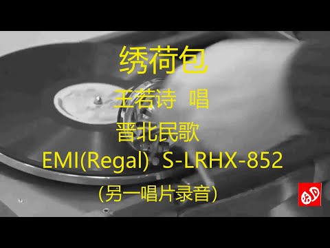 《绣荷包》  -   王若诗   (另一唱片录音)