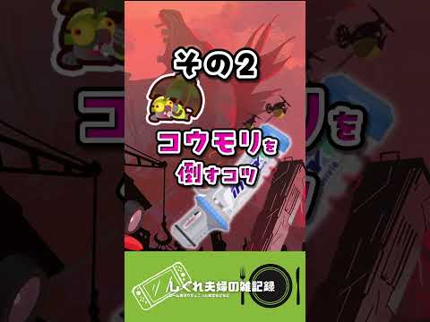 【新ブキ】デンタルワイパーミントのコツ2選をご紹介！#スプラトゥーン3 #サーモンラン  #ゆっくり実況