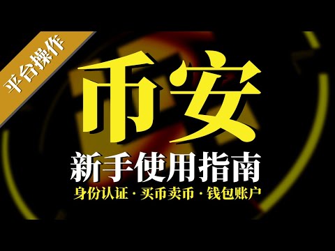 投资交易平台| BINANCE 币安 2021 超详细的新手入门操作教程！ 【平台教程】 身份认证，法定货币/信用卡买币卖币，充值提现，钱包账户介绍，划转，筹码转换