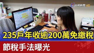 235戶年收逾200萬免繳稅  節稅手法曝光